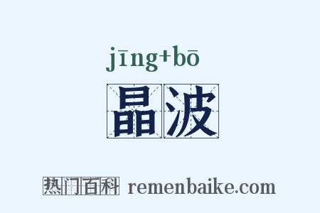 晶波是什么意思的图片